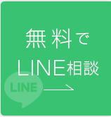 LINEで予約