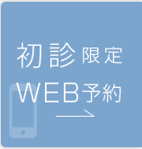 24時間Web予約