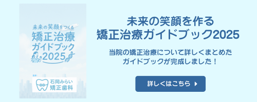 矯正治療ガイドブック2025