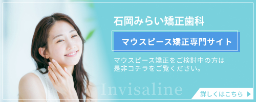 マウスピース矯正