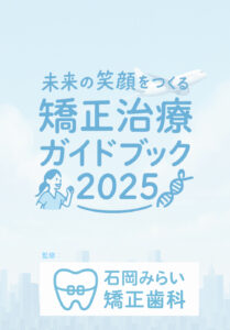 矯正歯科治療ガイドブックを作成しました【茨城県石岡市・石岡みらい矯正歯科】