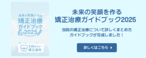 矯正治療ガイドブック