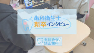 私がこの矯正歯科を選んだ理由｜見学から始まった就職ストーリー
